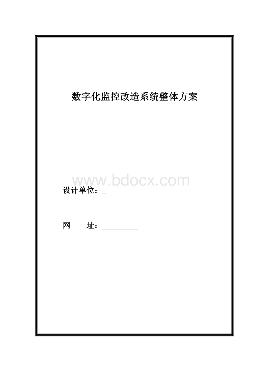 数字化监控改造系统整体方案Word下载.doc_第1页