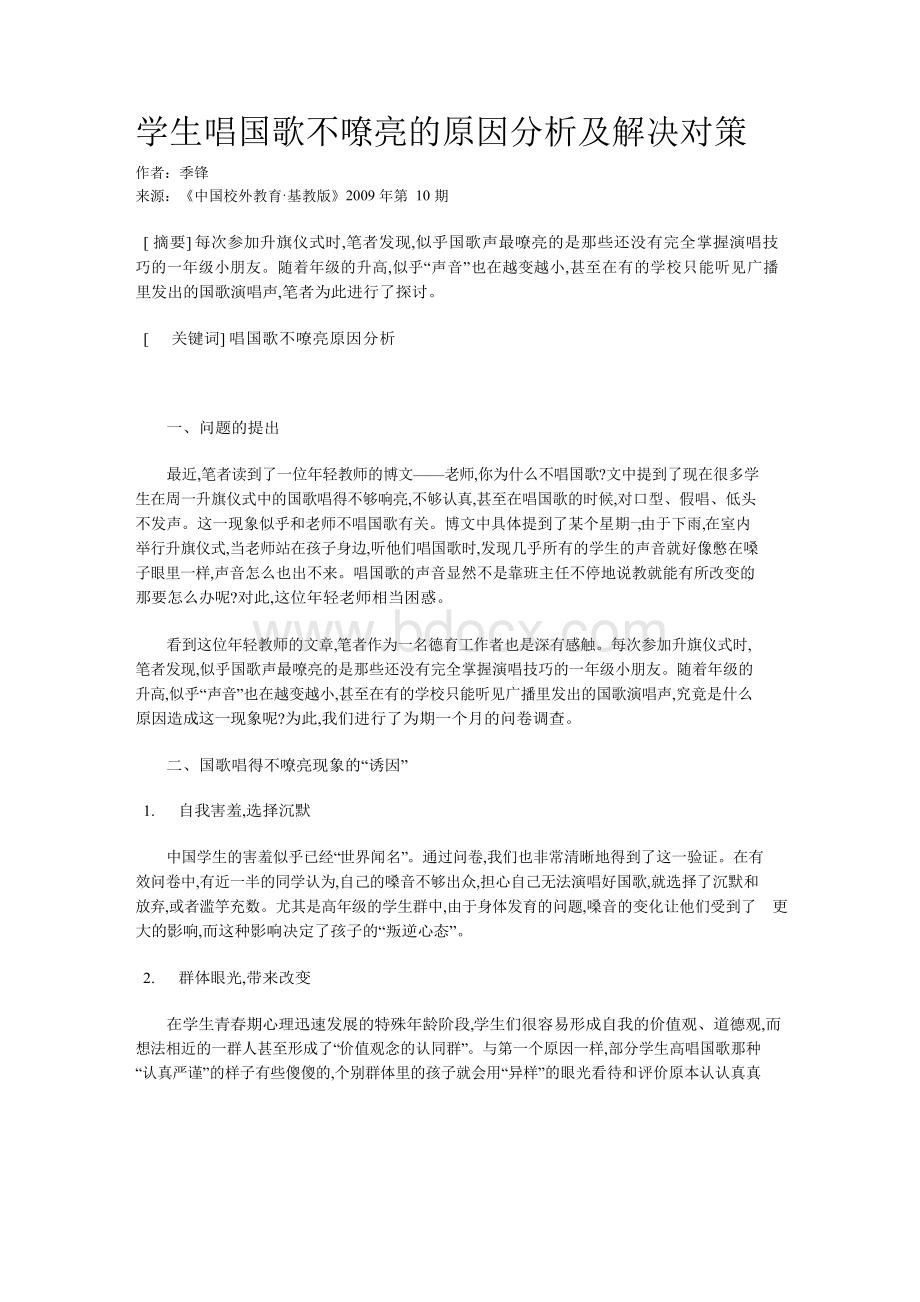 学生唱国歌不嘹亮的原因分析及解决对策.docx