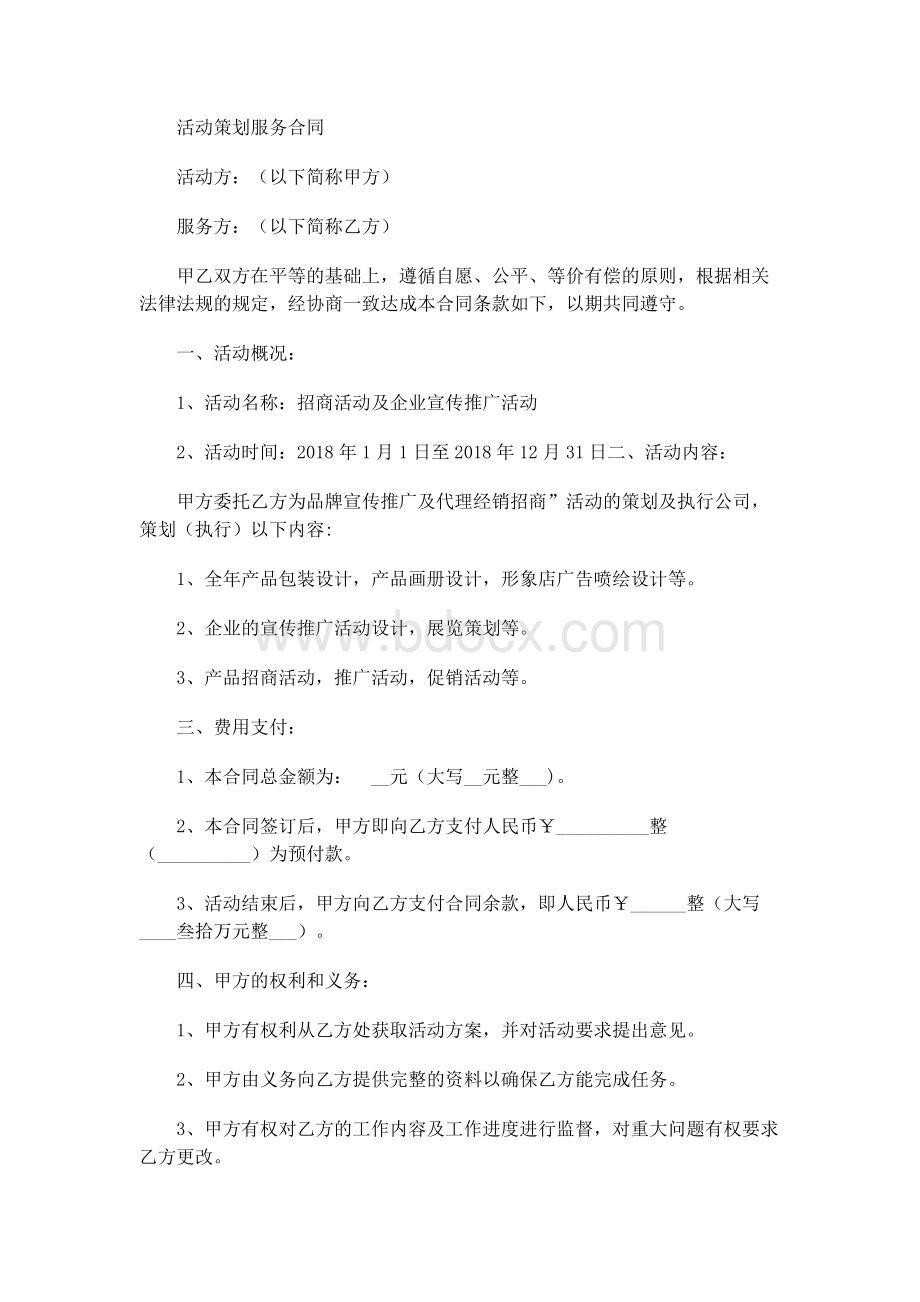 活动策划服务合同模板Word下载.docx_第1页