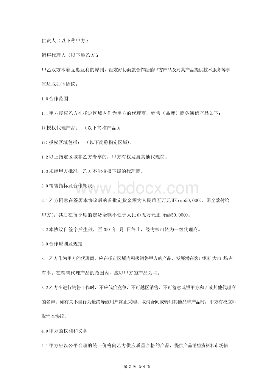 销售代理合同协议书范本.docx_第2页