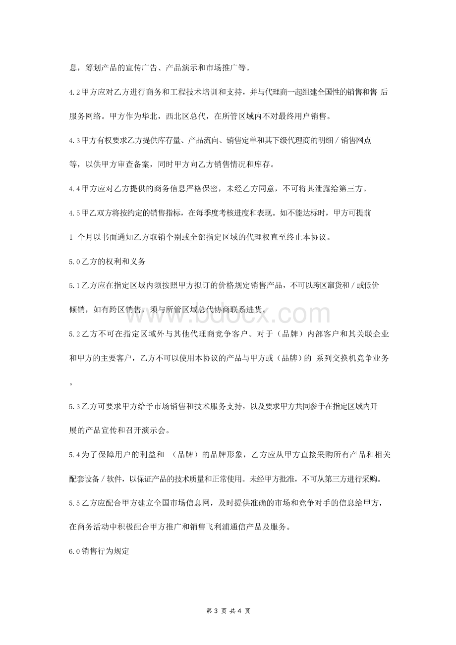 销售代理合同协议书范本.docx_第3页