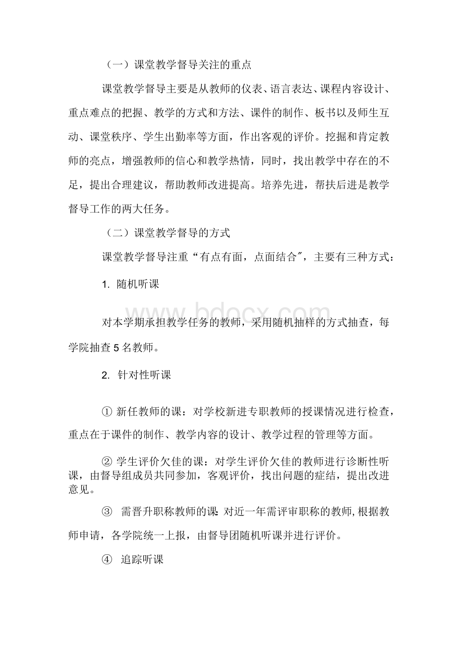 大学教学督导工作计划范本.docx_第3页