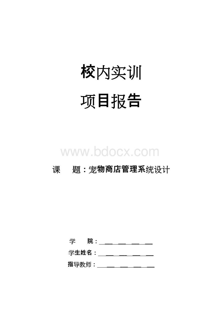 JavaWeb宠物店课程设计报告Word文件下载.doc_第1页