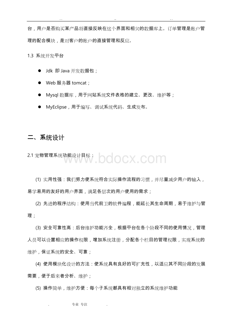 JavaWeb宠物店课程设计报告Word文件下载.doc_第3页