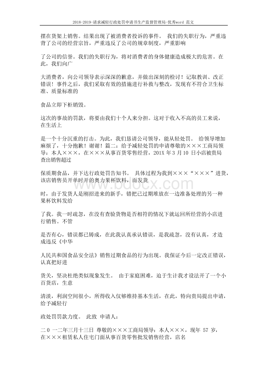 请求减轻行政处罚申请书生产监督管理局.docx_第3页