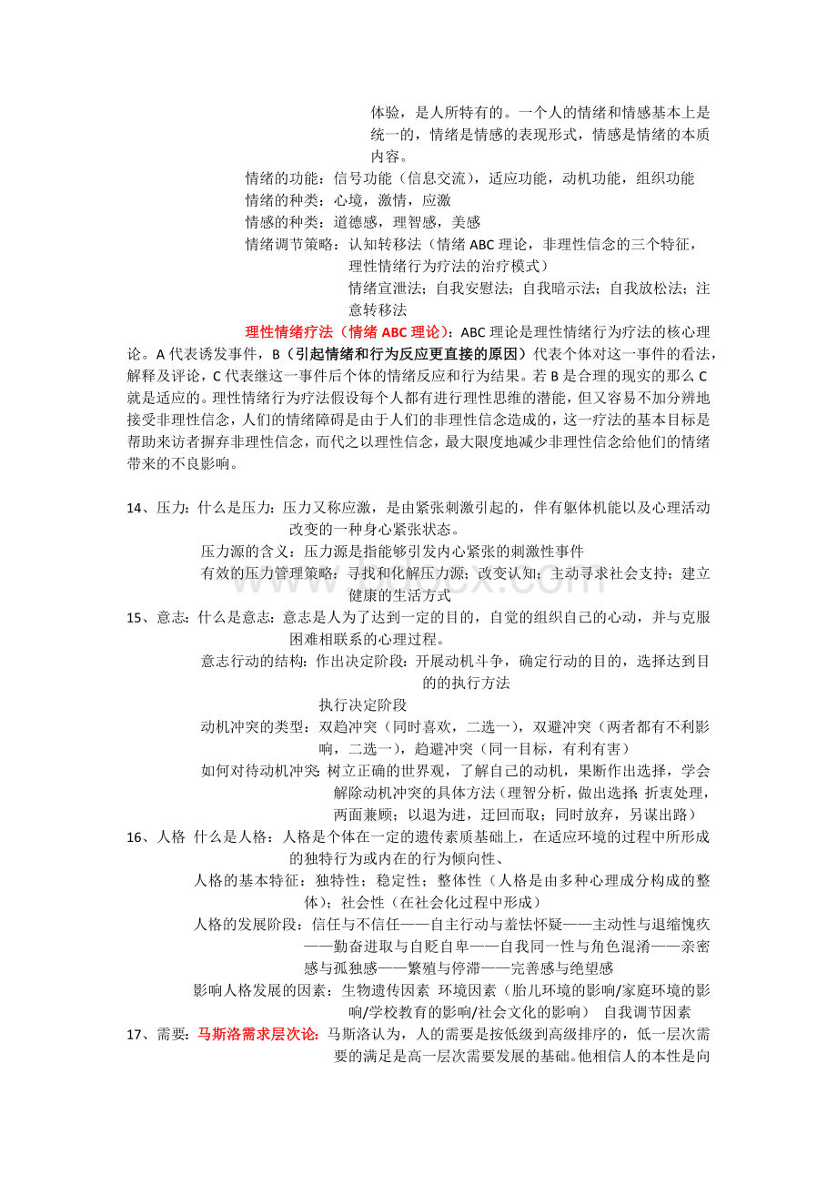 心理学复习提纲文档格式.docx_第3页