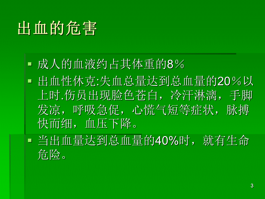 出血止血法-创伤急救培训ppt课件PPT文件格式下载.ppt_第3页