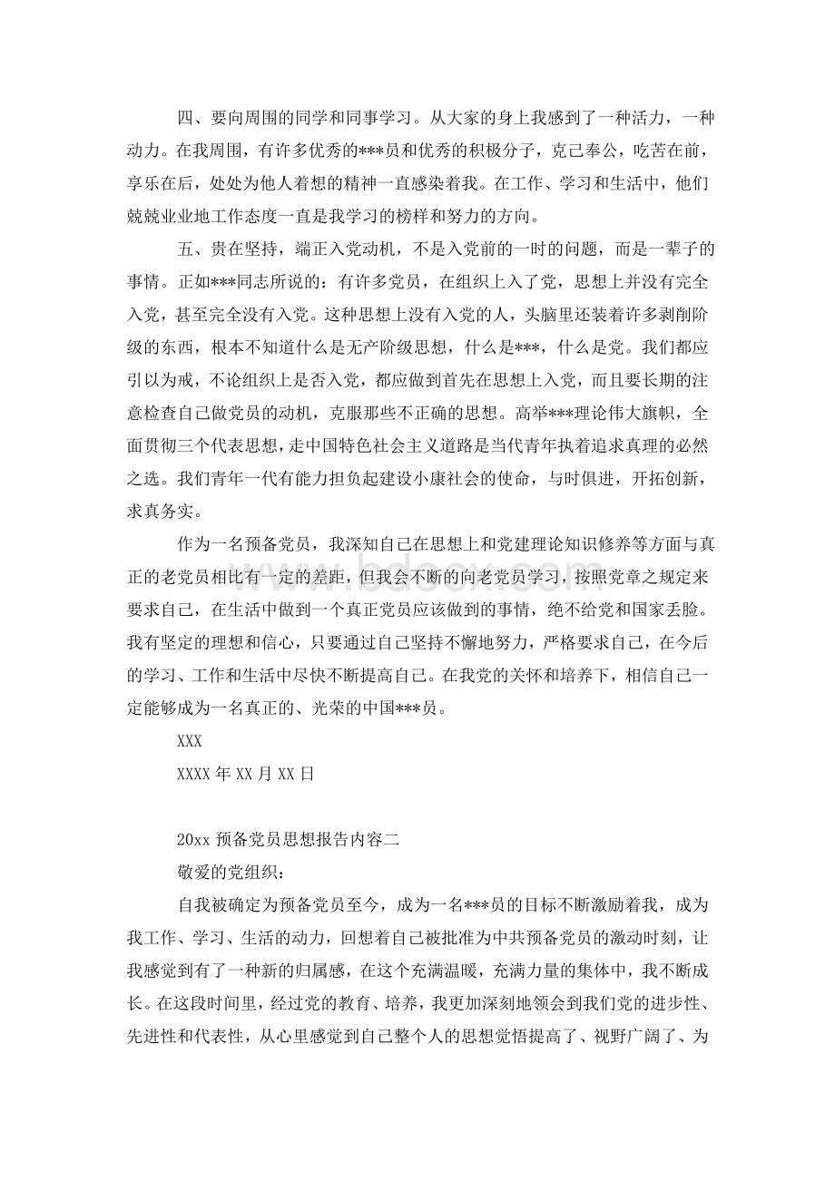 预备党员思想报告范文.doc_第2页