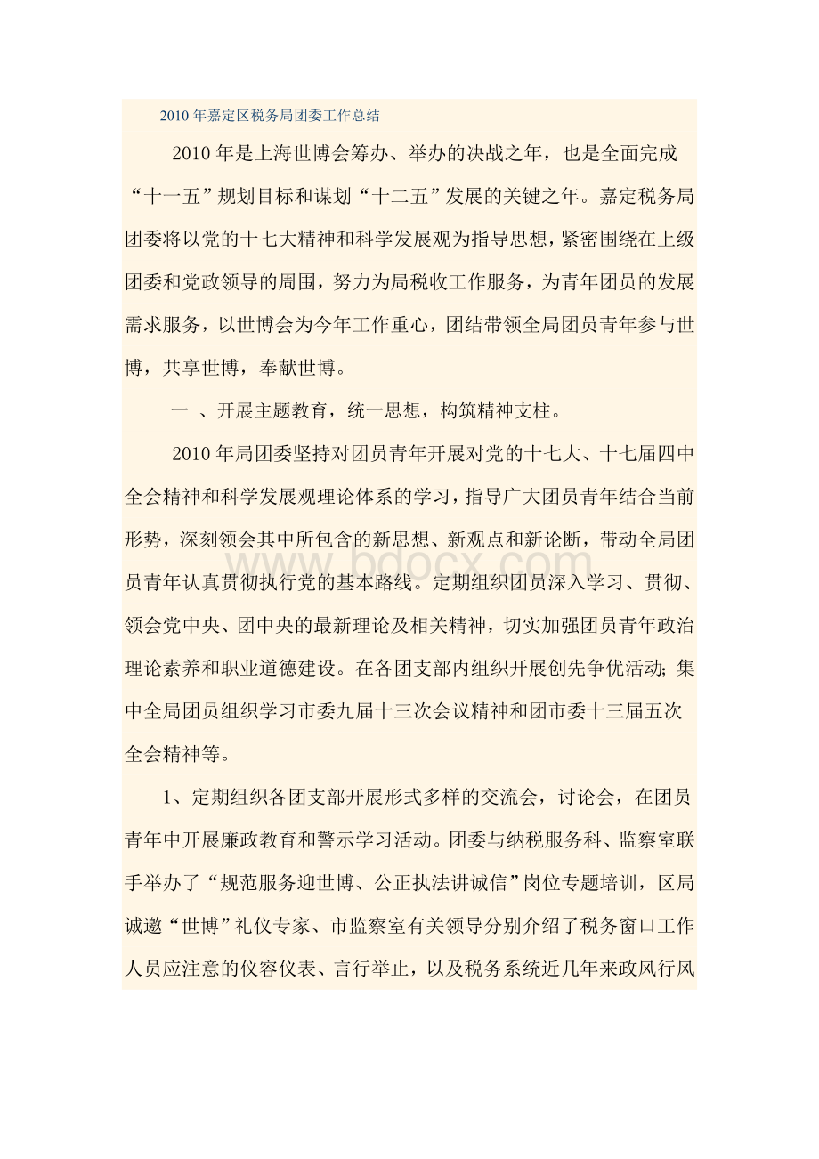 嘉定区税务局团委工作总结Word格式文档下载.doc