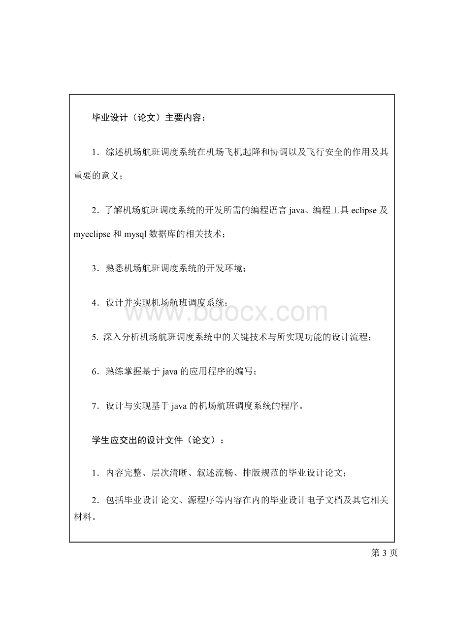 基于JAVA的机场航班起降与协调管理系统.doc_第2页