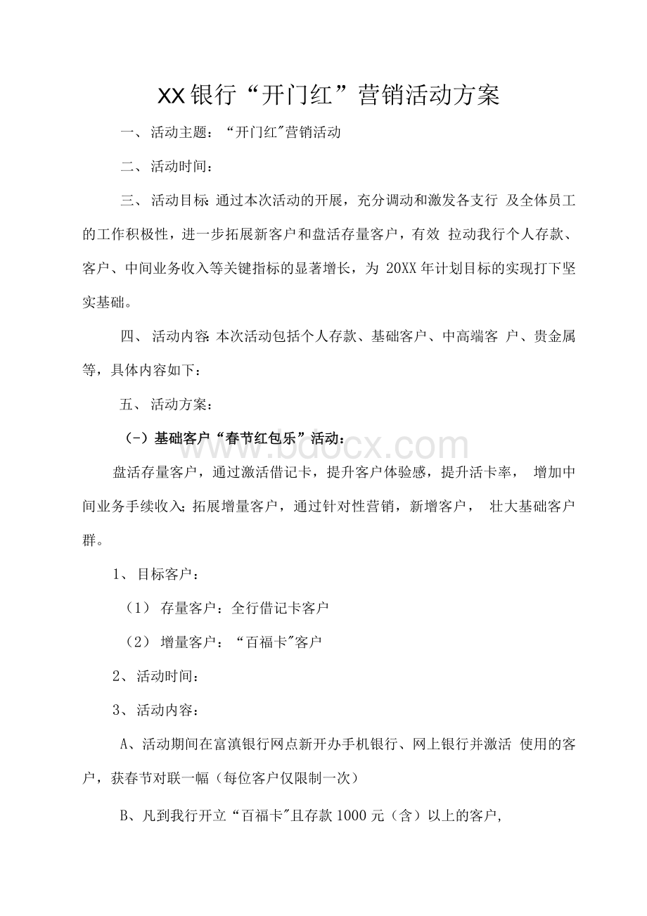 银行“开门红”活动营销方案文档格式.docx