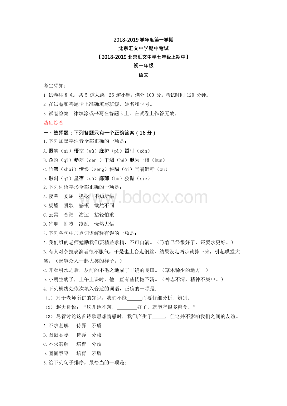 北京汇文中学 第一学期期中考试初一年级（含答案）（已标注）（完成）Word文档格式.docx