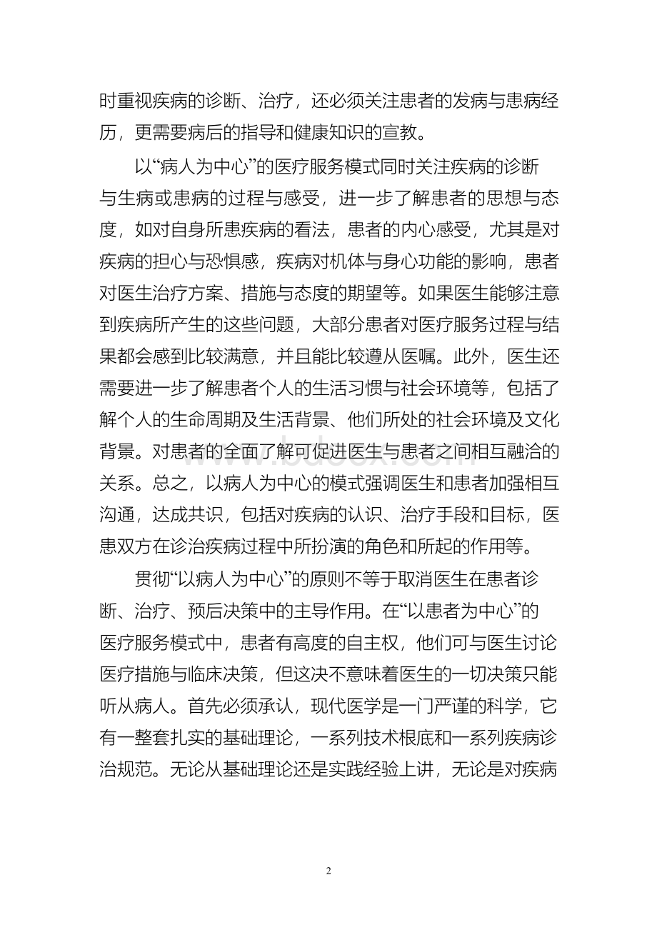 全面理解“以病人为中心”服务理念 构建和谐医患关系助推医院科学发展Word文档格式.docx_第2页