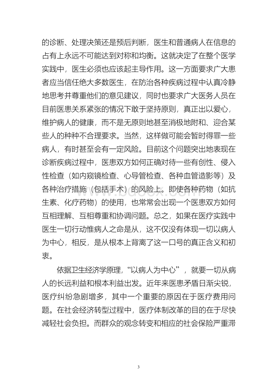 全面理解“以病人为中心”服务理念 构建和谐医患关系助推医院科学发展Word文档格式.docx_第3页