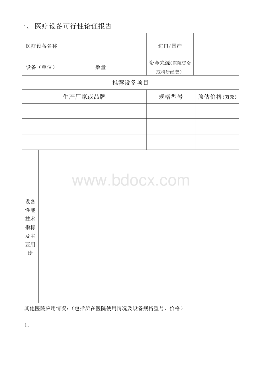 医疗设备购置申请计划论证表(50万元以上).doc_第2页