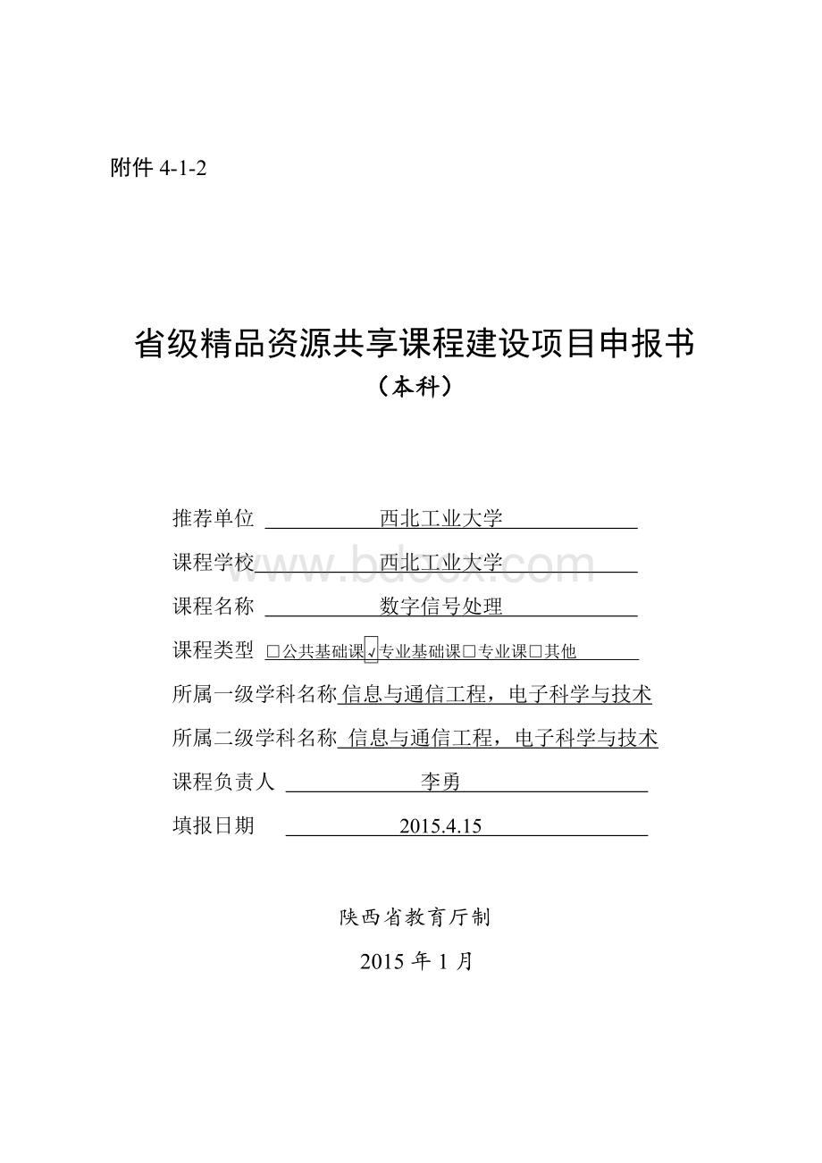 李勇省级精品资源共享课程建设项目申报书docxWord格式.docx_第1页