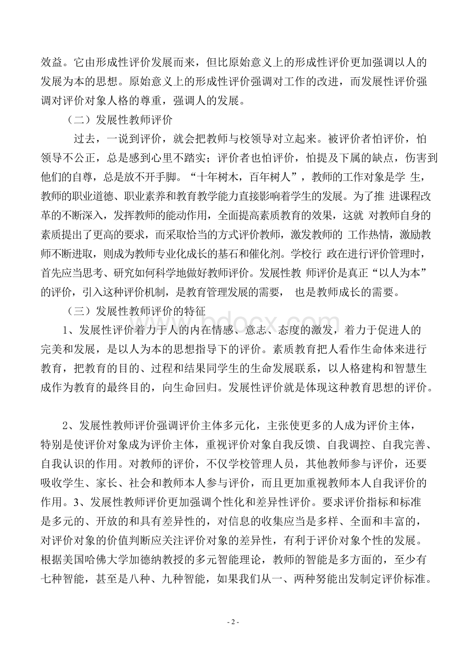 发展性教师评价实验与研究 课题实施方案Word格式文档下载.docx_第2页