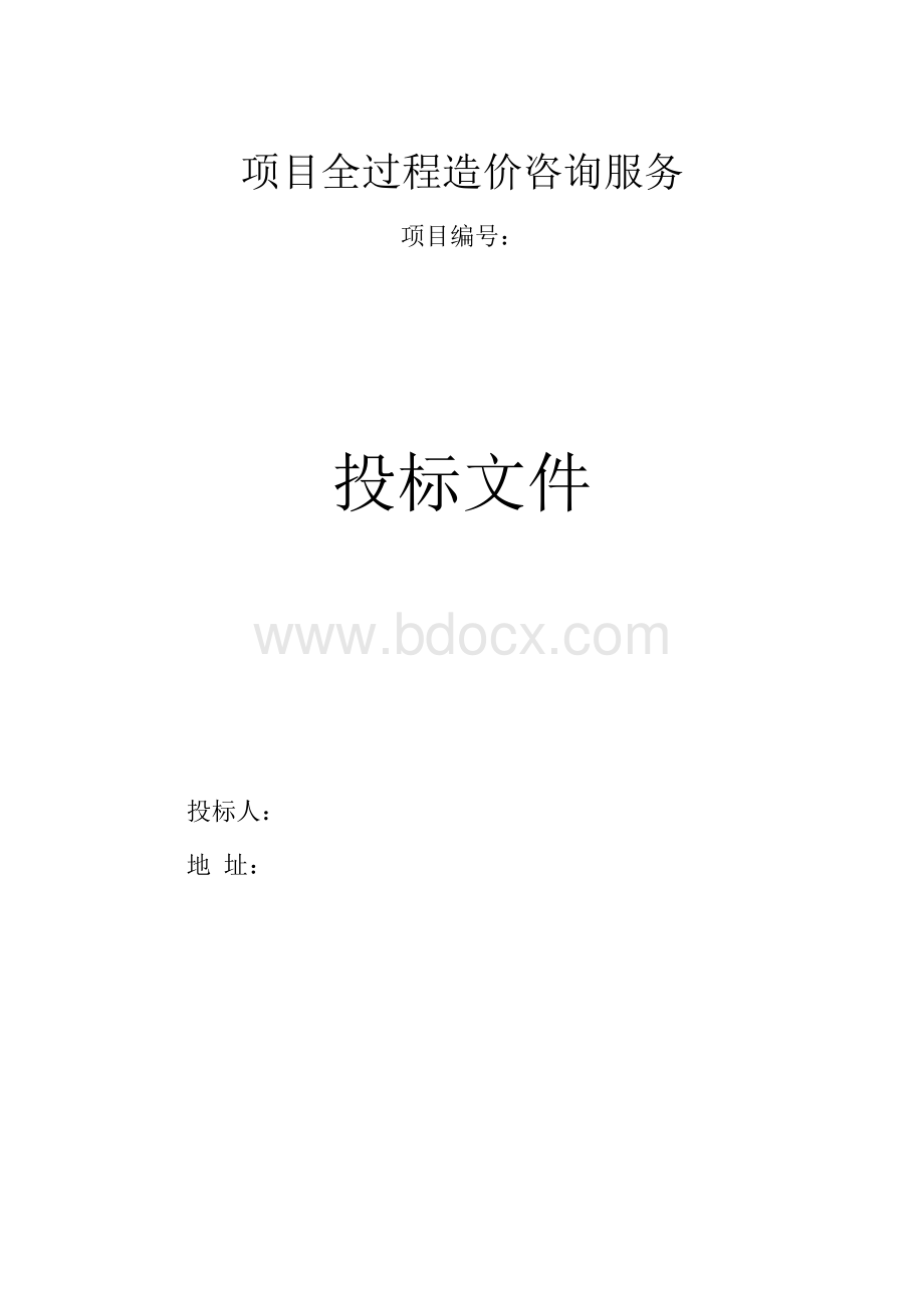 造价咨询服务投标文件.docx_第1页