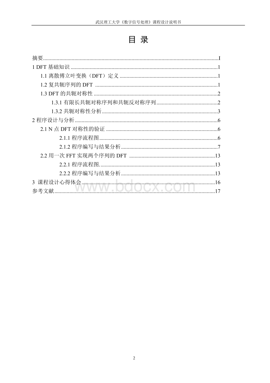 数字信号处理课程设计说明书-dft对称性的验证及以应用Word格式.doc_第2页