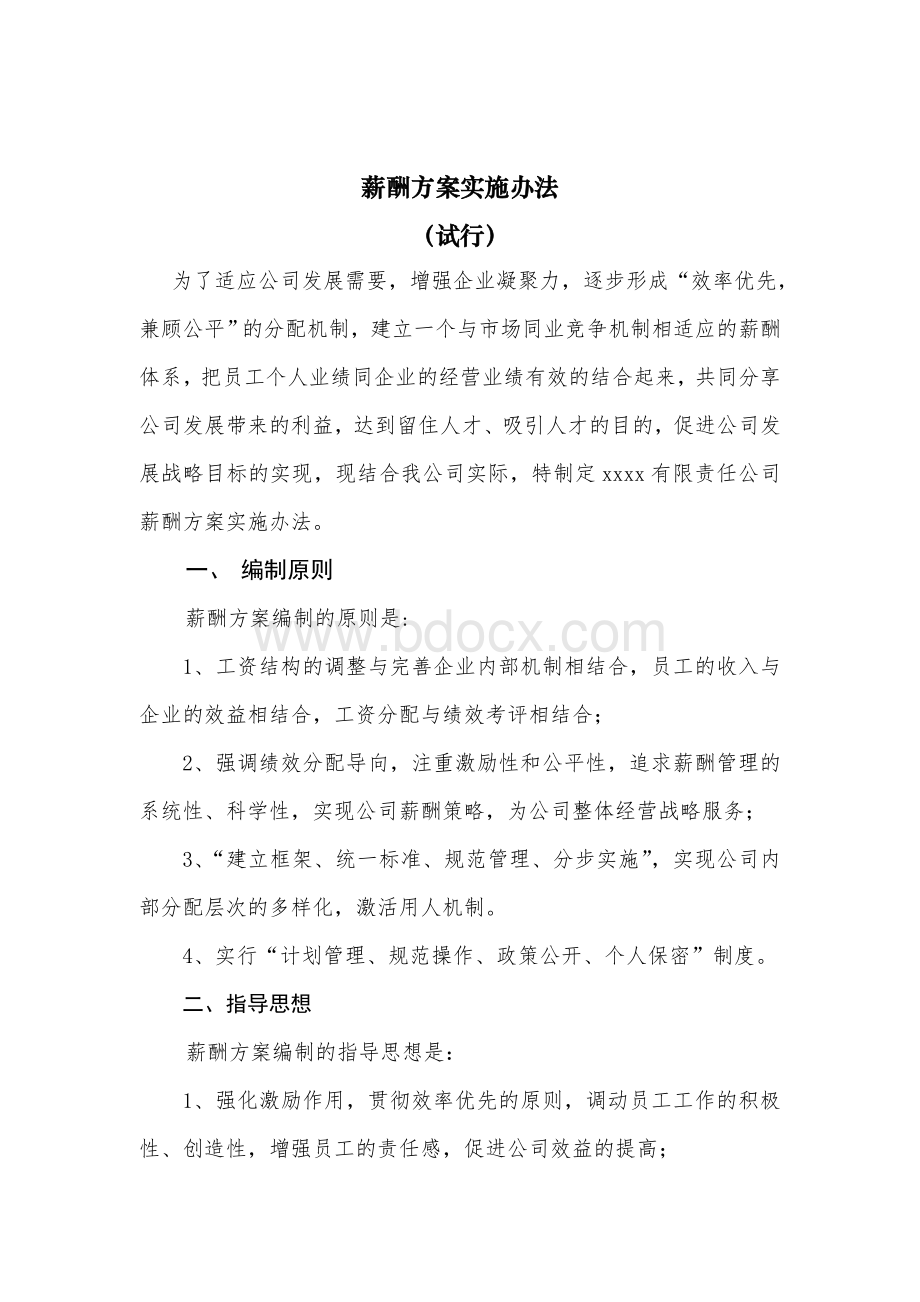 国企公司薪酬方案实施办法(完整版全解析)文档格式.doc