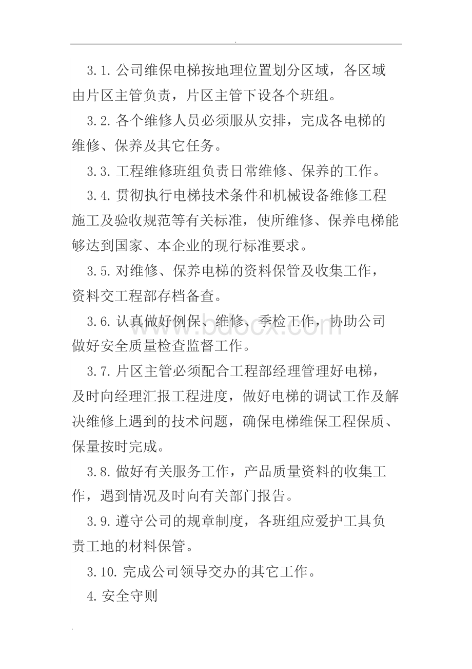 电梯维保人员管理制度.docx_第2页