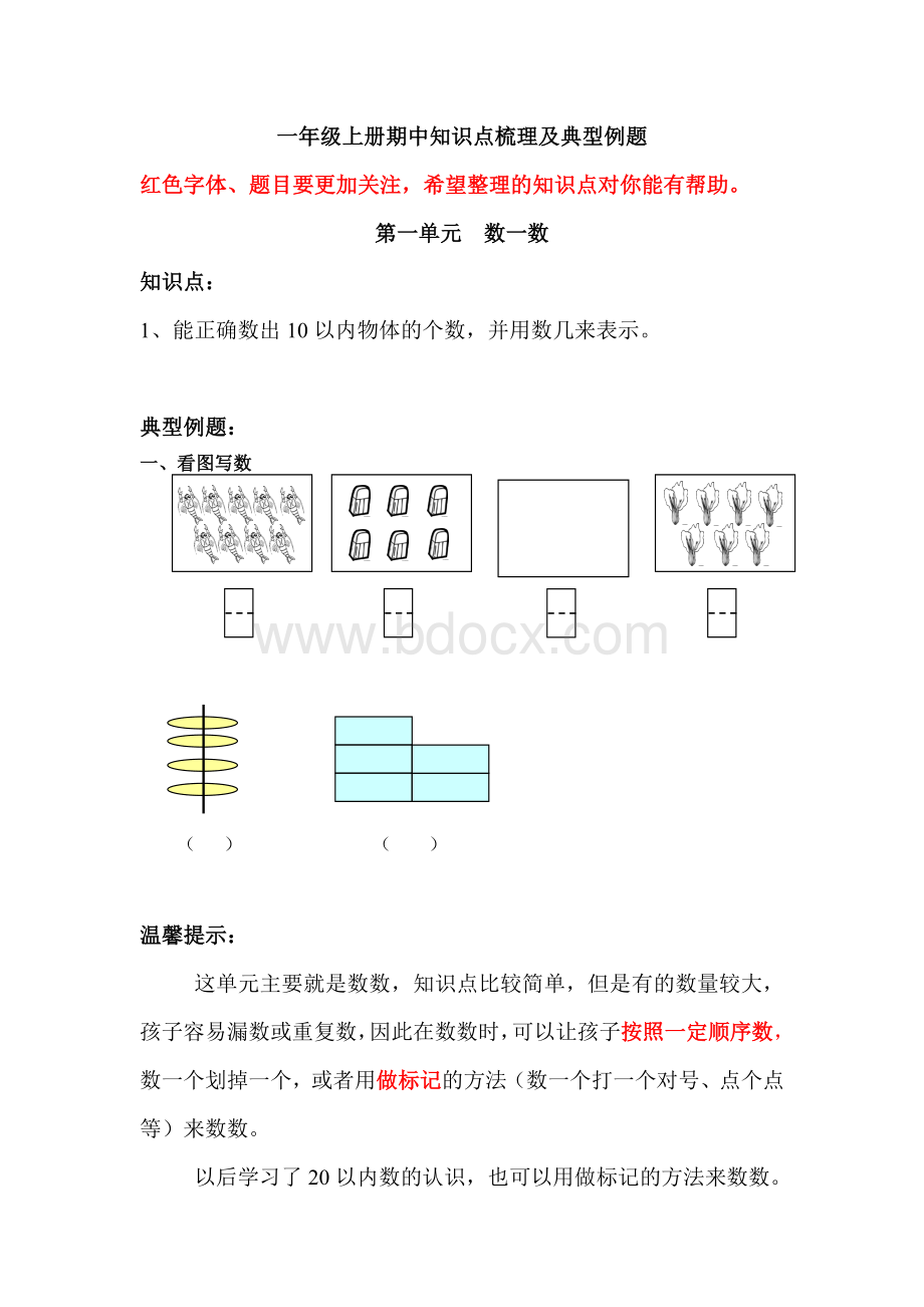 一年级上册数学期中复习资料Word文档格式.doc