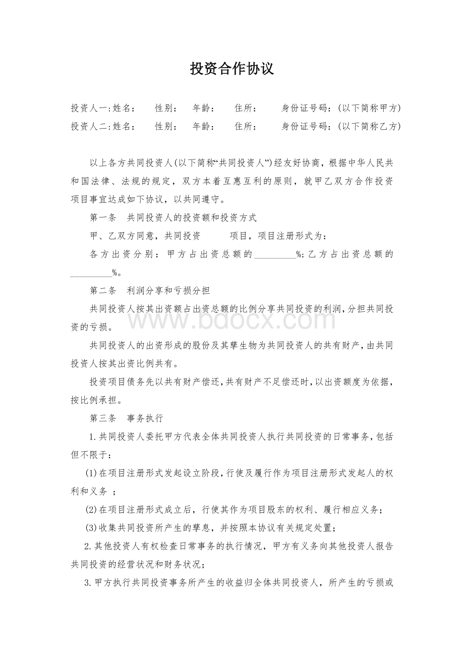 项目投资合作协议书.doc_第1页