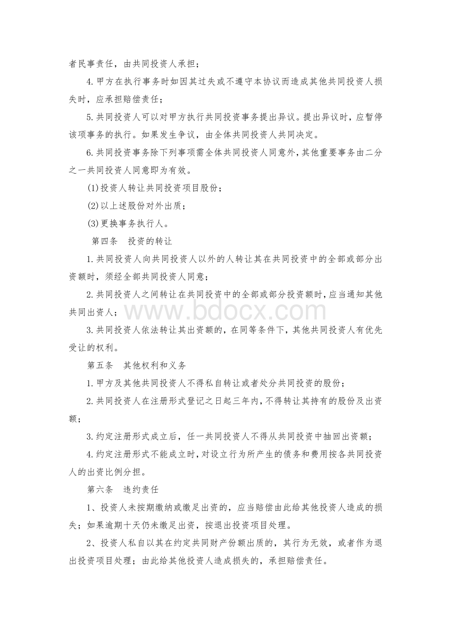 项目投资合作协议书Word格式文档下载.doc_第2页