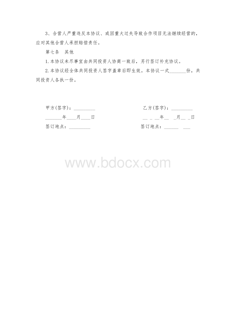 项目投资合作协议书.doc_第3页