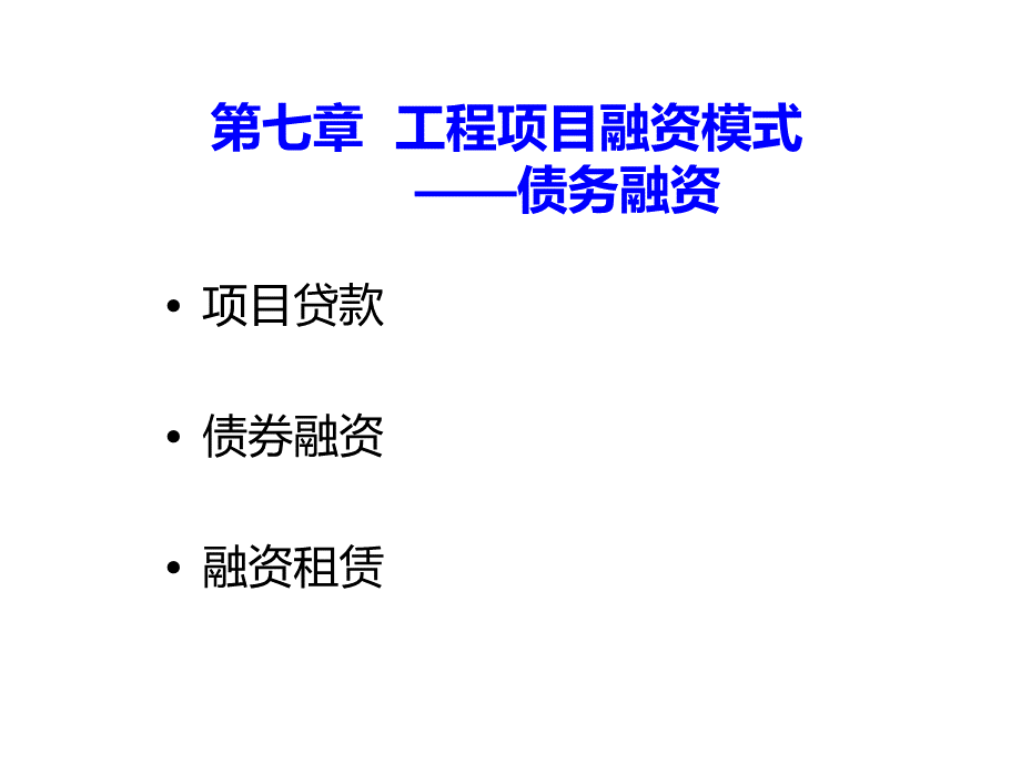 工程项目融资模式-债务融资.ppt