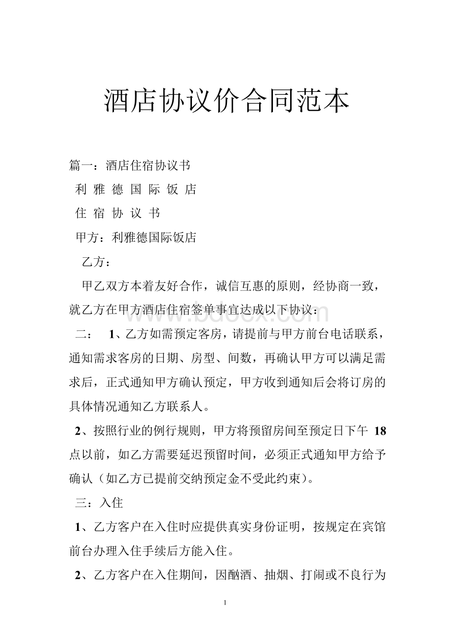 酒店协议价合同范本Word格式文档下载.docx