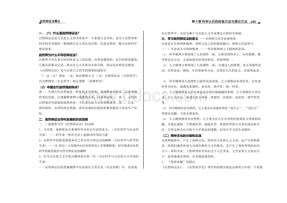 重庆交大《自然辩证法》经典资料Word格式文档下载.docx_第1页