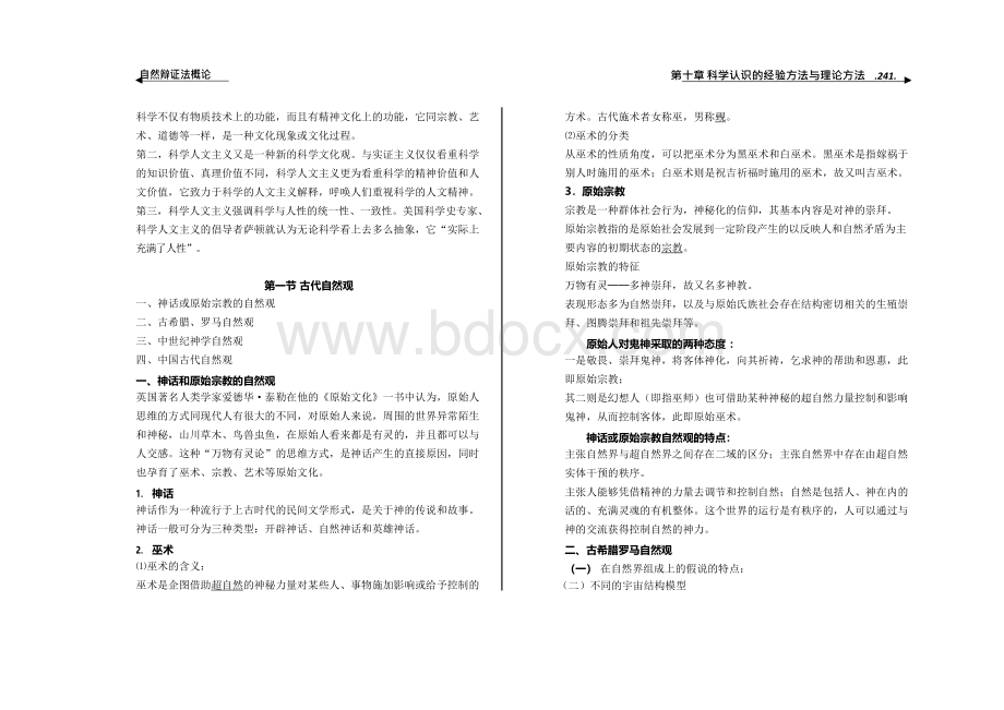 重庆交大《自然辩证法》经典资料Word格式文档下载.docx_第3页