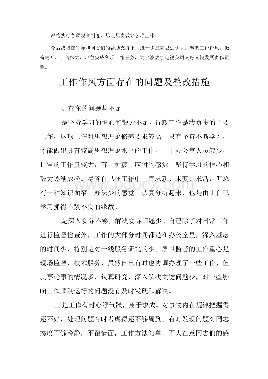 工作作风方面存在问题以及整改措施.docx_第3页