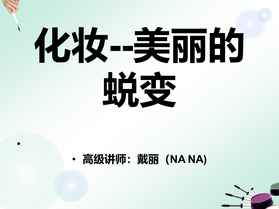 基础化妆课程.ppt