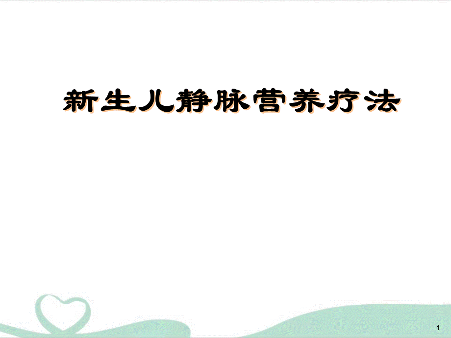 医学PPT课件新生儿静脉营养.ppt