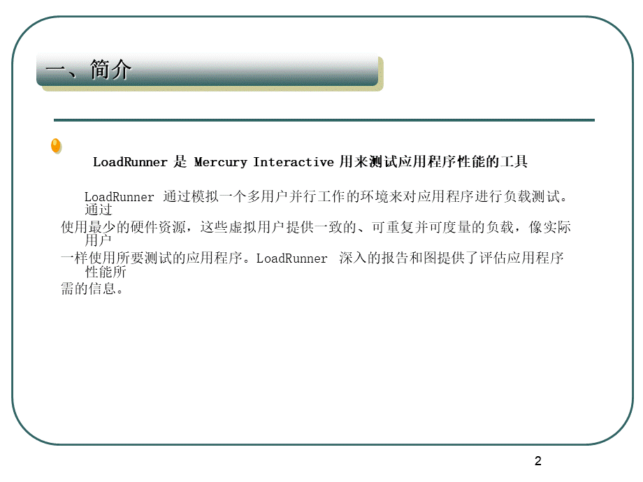 LOADRUNNER培训ppt教程PPT文档格式.ppt_第3页