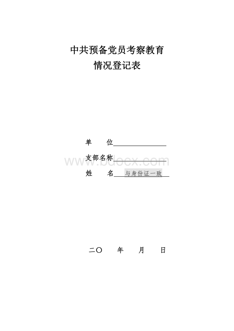 中共预备党员考察教育登记表.docx_第1页