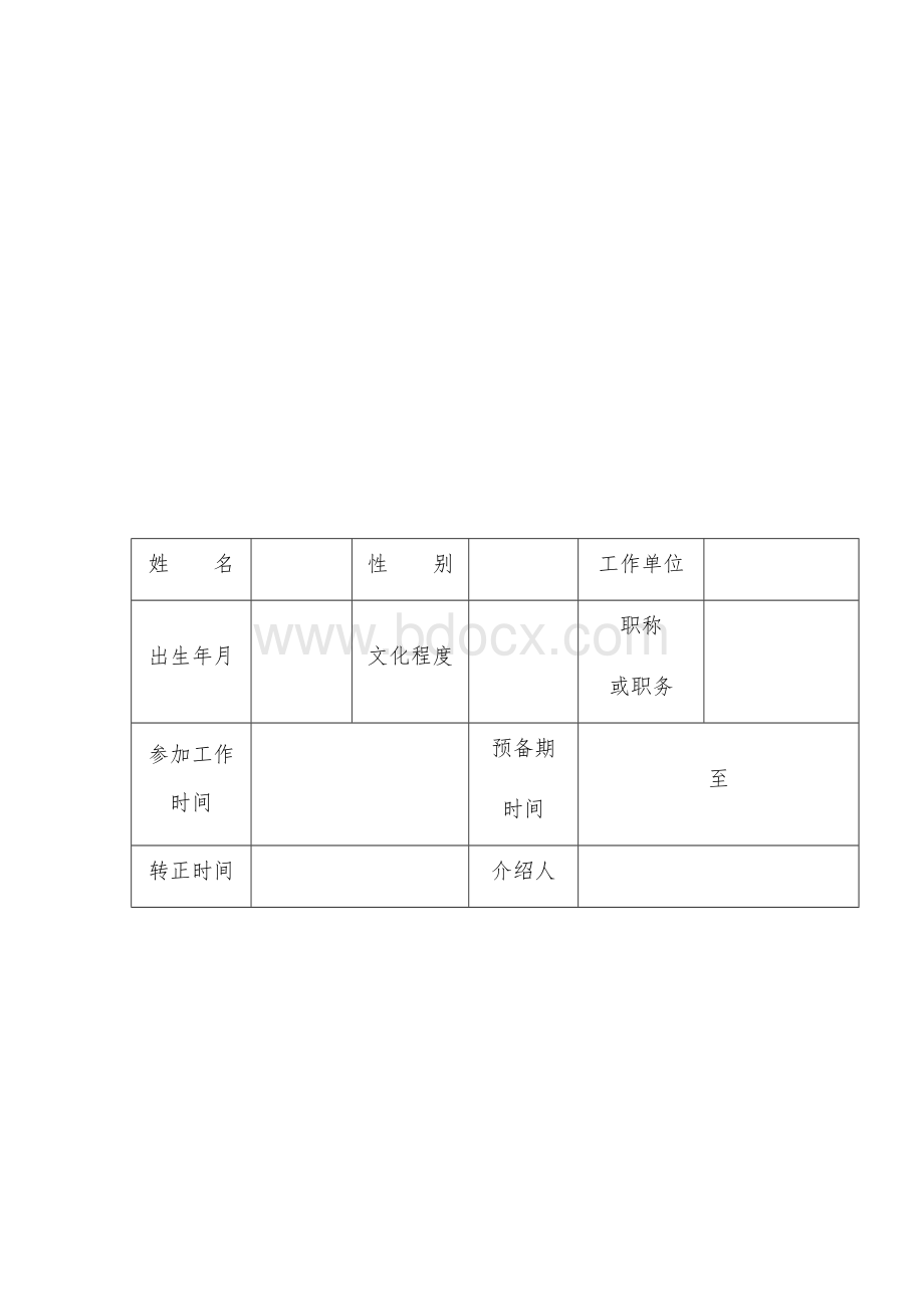 中共预备党员考察教育登记表.docx_第3页