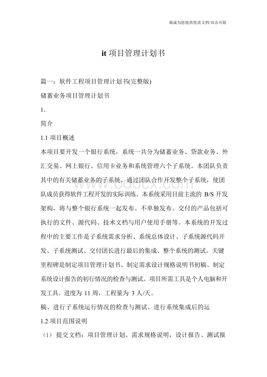 it项目管理计划书.docx_第1页