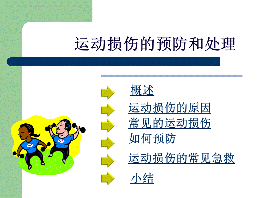 运动损伤的预防和简单处理PPT课件下载PPT格式课件下载.ppt_第2页