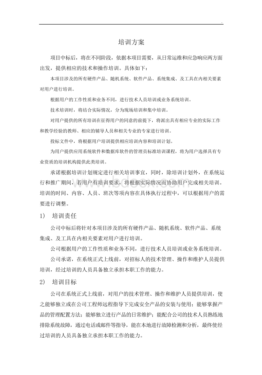 投标文件中的培训方案Word格式.docx