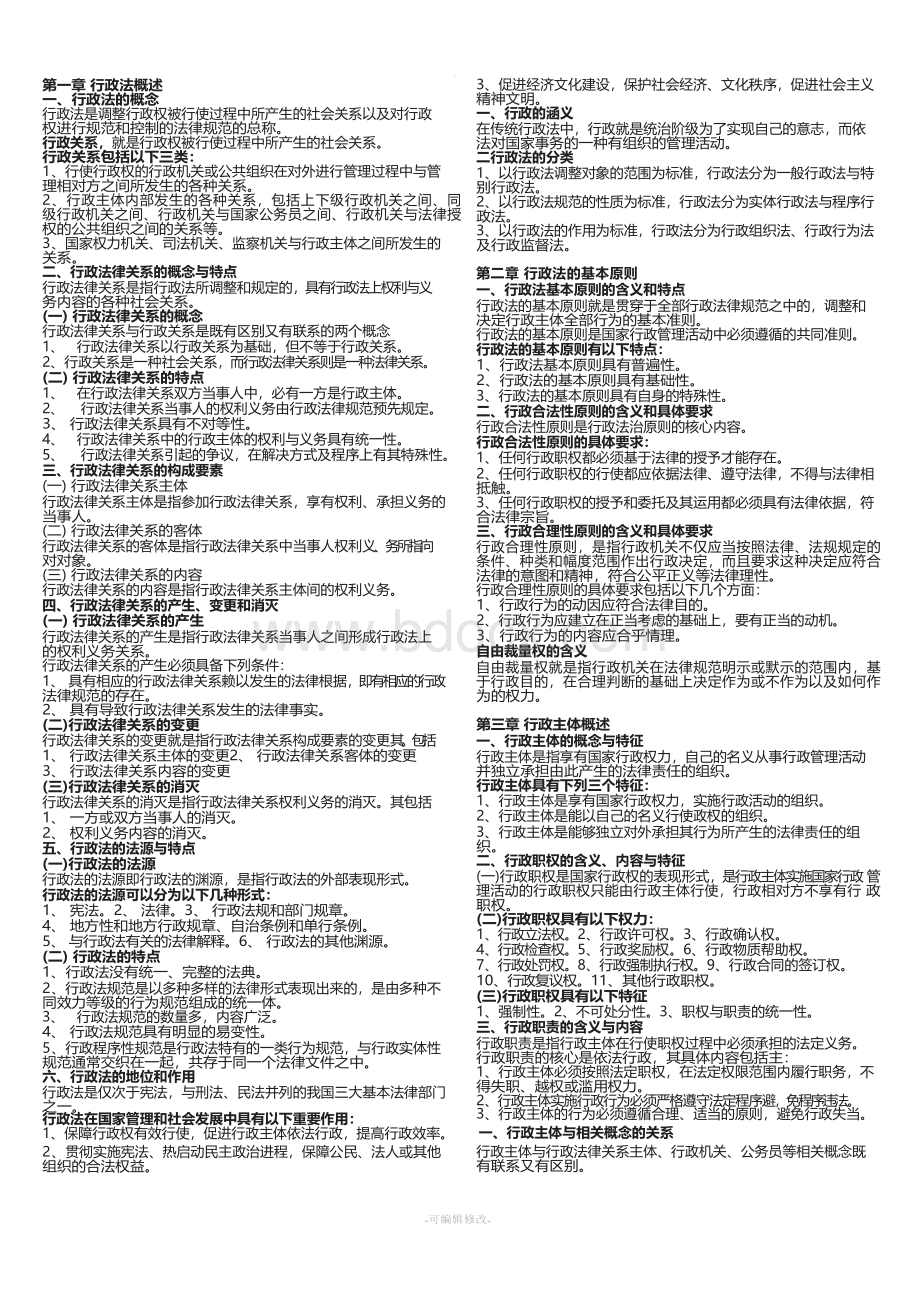 行政法与行政诉讼法重点知识点汇总Word文档下载推荐.docx_第1页