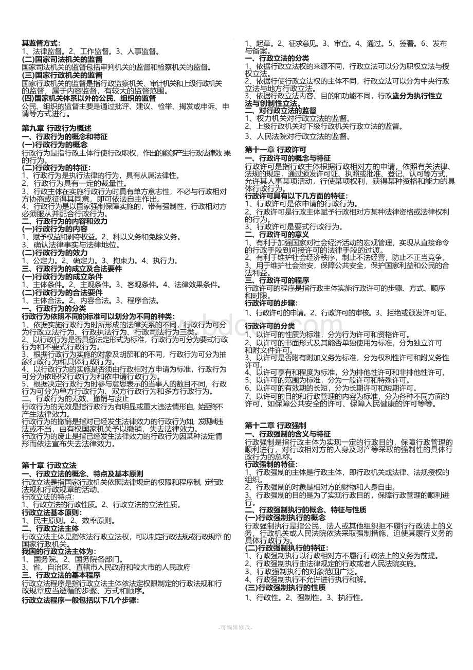 行政法与行政诉讼法重点知识点汇总Word文档下载推荐.docx_第3页