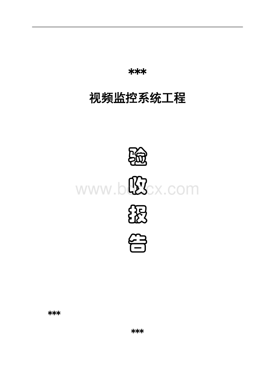 视频监控系统工程验收报告Word文档下载推荐.doc