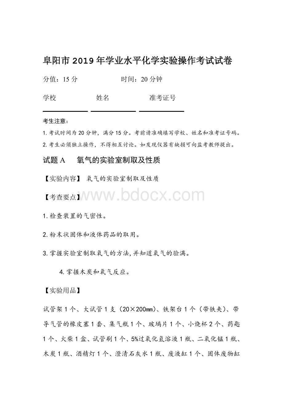 完整版阜阳市2019年学业水平化学实验操作考试试卷及评分标准.doc_第1页