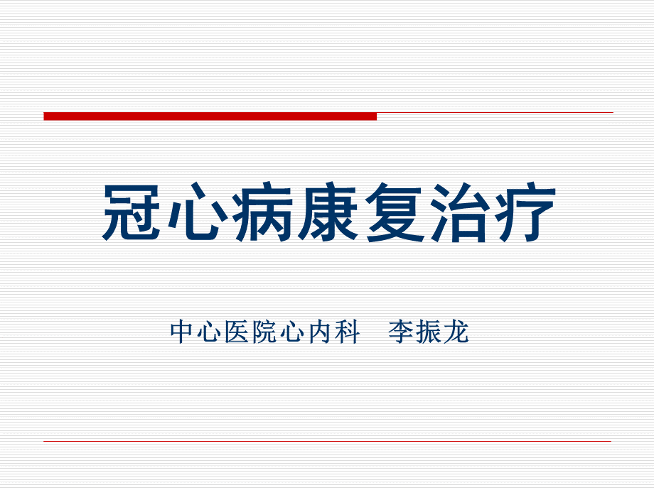 冠心病康复20180518.ppt