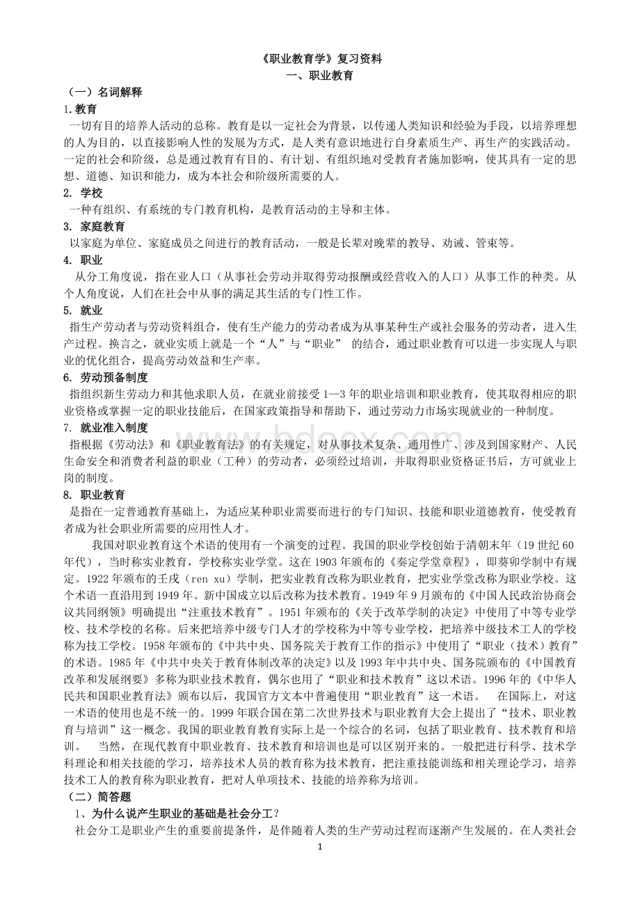 职业教育学复习资料.doc