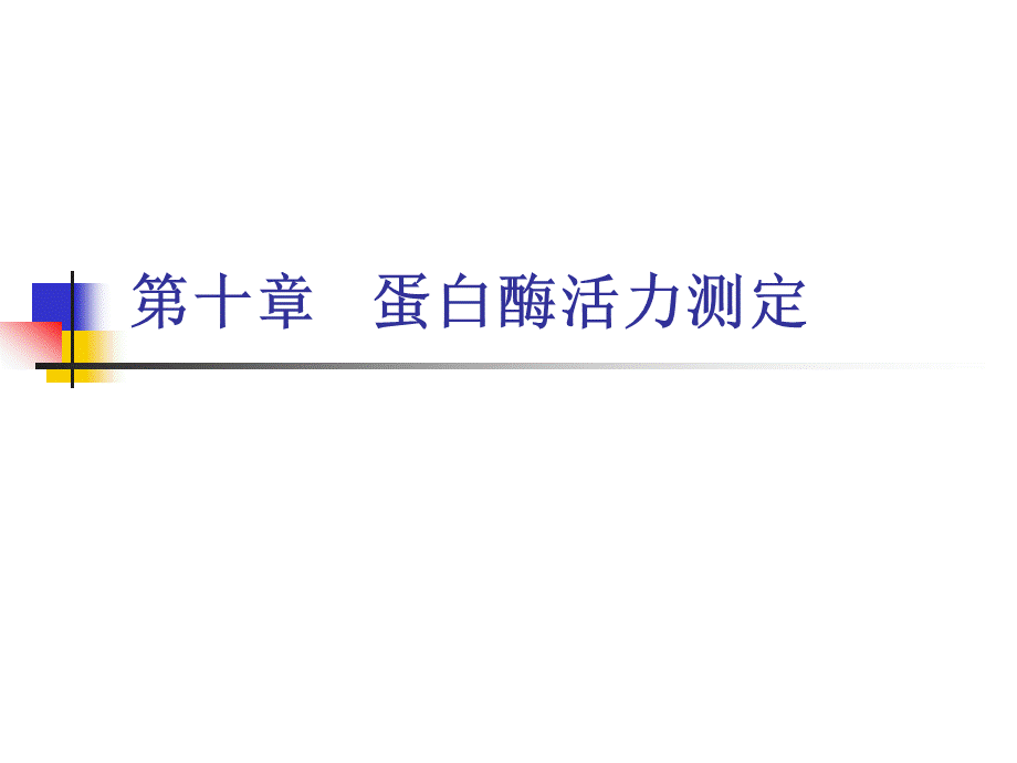 10蛋白酶活力的测定.ppt