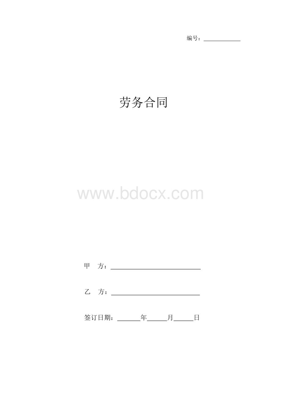 劳务合同协议书范本通用.docx